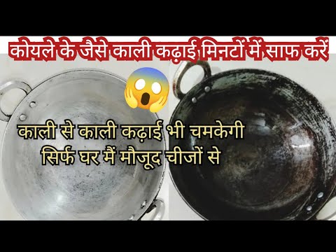 एल्युमिनियम की काली,गंदी कढ़ाई को चांदी जैसे कैसे चमकाएं |💯How To Clean Alluminium Kadhai |cleaning