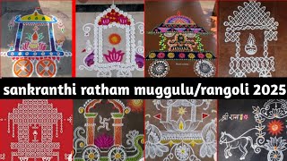 ratham muggulu 2025/sankranthi ratham muggulu/sankranthi muggulu 2025/sankranthi rangoli design 2025