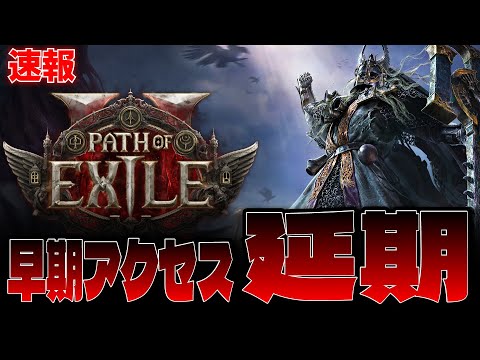 PoE2の早期アクセス延期が急遽発表!!いつになるのか？何が原因なのか？【PoE2/Path of Exile 2】