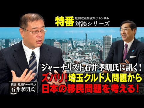 特番『ジャーナリスト石井孝明氏に訊く！ズバリ！埼玉クルド人問題から日本の移民問題を考える！』ゲスト：経済・環境ジャーナリスト　 石井孝明氏