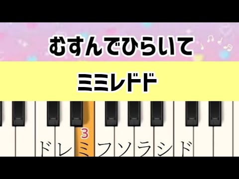 むすんでひらいて  ドレミ付き簡単ピアノ