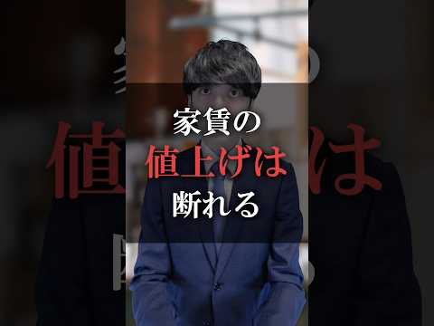 家賃の値上げは断れる