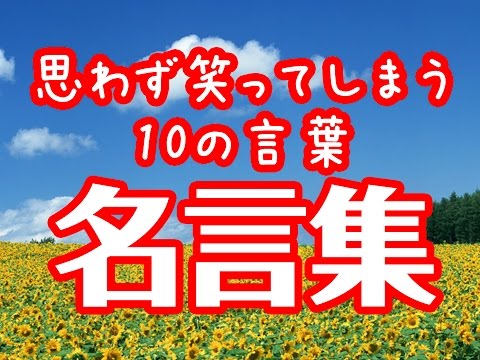 【名言集】思わず笑ってしまう10の言葉