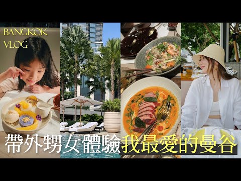 【曼谷 Vlog】挑戰帶外甥女出國玩｜推薦飯店、泰式料理、百貨公司｜Bangkok Vlog