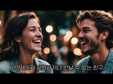 나이가 들수록 필요한 친구 10