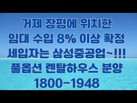 거제 임대수익률 " 8%"이상확정된 풀옵션 렌탈하우스 장평동 삼성에스빌리지 분양~!!