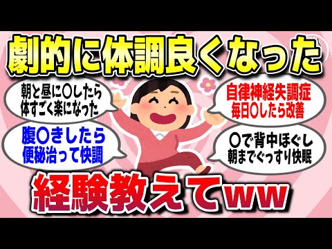 【有益スレ】今までのダルさ解放！これやったら体調が劇的に良くなった経験教えてww【ガルちゃん】