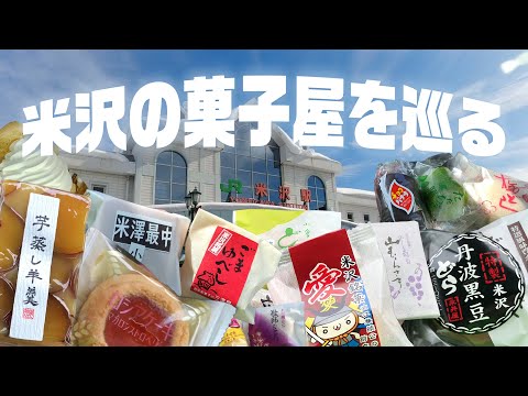 米沢市にある地元菓子屋を巡ってみよう