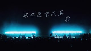 ［ROY WANG王源］王源“2024客厅狂欢巡回演唱会•澳门终点站”抖音全程高清直播