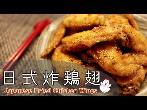 鹹鹹甜甜～停不下來的美味！【日式炸雞翅】白飯殺手/日式手羽先/手羽先の甘辛揚げ/Japanese Fried Chicken Wings