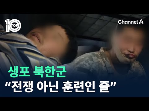 생포 북한군 “전쟁 아닌 훈련으로 알고 러시아행” / 채널A / 뉴스 TOP10