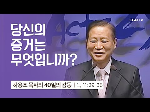 [27강] 당신의 증거는 무엇입니까 (누가복음 11:29-36) | 하용조 목사 | 하용조 목사의 40일의 감동