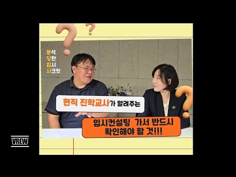 현직 진학 교사가 알려주는, 입시 컨설팅 가서 반드시 확인해야 할 것들!!