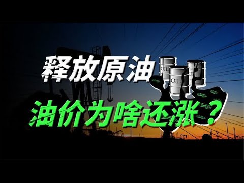 油价疯涨，创2014年来新高，释放原油储备为啥不管用了？