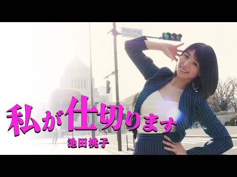 池田桃子「私が仕切ります」MV【公式】