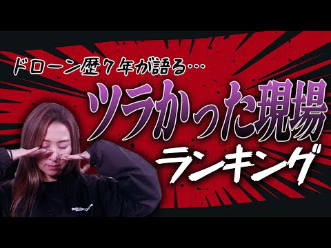 【ドローン歴7年が語る】極寒？猛暑？理不尽？…辛かった現場ランキング！【ソラエモン学校】