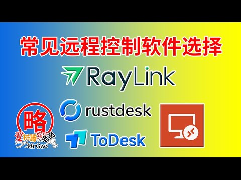 免费和收费之争？2024年常用远程桌面控制软件的不完全体验 以RayLink RustDesk RDP ToDesk为例