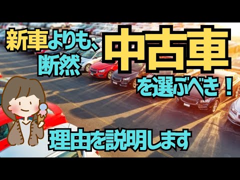 【圧倒的コスパ】迷ったら絶対に「中古車」を選ぶべき理由！新車と比較してわかる家計への優しさ【ゆっくり解説】