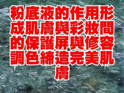 粉底液的作用形成肌膚與彩妝間的保護屏與修容調色締造完美肌膚