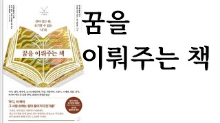 꿈을 이뤄주는 책 ∥ 로버트 콜리어 ∥ 스노우폭스북스