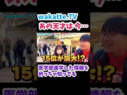 【大阪大学医学部保健学科】あの天才は今…【wakatte.TV切り抜き】#wakattetv #大阪大学 #高知大学#医学部 #看護受験