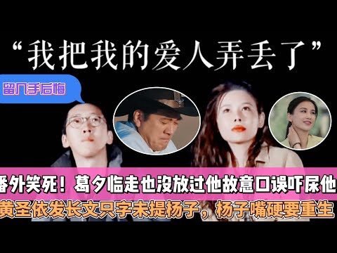 《再見愛人4》番外笑死！留幾手發長文告別葛夕他說他把他的愛人弄丟了，葛夕臨走也沒放過他故意口誤嚇尿他，黃聖依發長文隻字未提楊子，楊子嘴硬要重生！