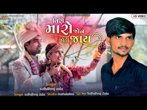 VIRO MARO JHON JODI JAY|વિરો મારો જોન જોડી જાય|SINGAR SIDHDHRAJ ZALA|NEW GUJARATI SONG