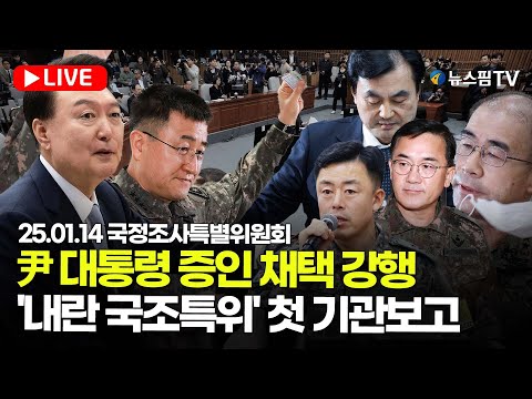 [스팟Live]  '윤석열 증인 채택 두고 충돌'....'내란 국조특위' 첫 기관보고 생중계 | 25.01.14 국회 국정조사특별위원회