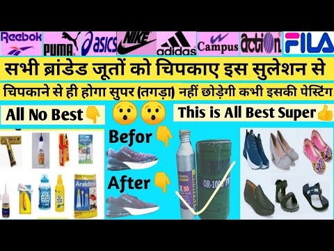 सभी ब्रांडेड जूतों को चिपकाए इस सुलेशन  से  || चिपकाने से ही होगा सुपर || Shoe Pesting solution 😲😲