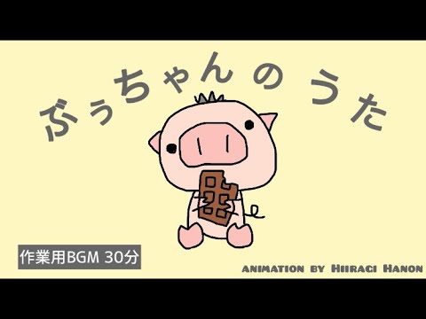 【作業用BGM】ほのぼの/ゆめかわいい/癒し『ぶぅちゃんのうた』【オリジナル曲】