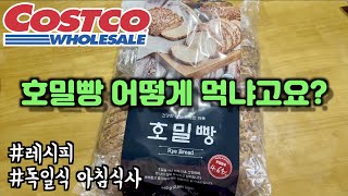 코스트코 제품으로 독일식 아침식사를 차려보았어요! | ft.호밀빵 먹는법