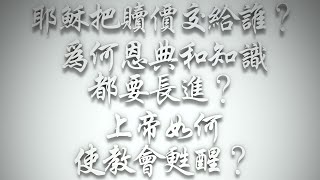 ＃耶穌把贖價交給誰❓為何恩典和知識都要長進❓上帝如何使教會甦醒❓（希伯來書要理問答 第478問）