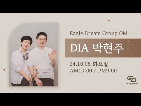 24.10.8 오전 OM l DIA 박현주