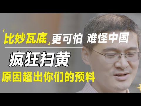 比妙瓦底更可怕！难怪中国会疯狂扫黄