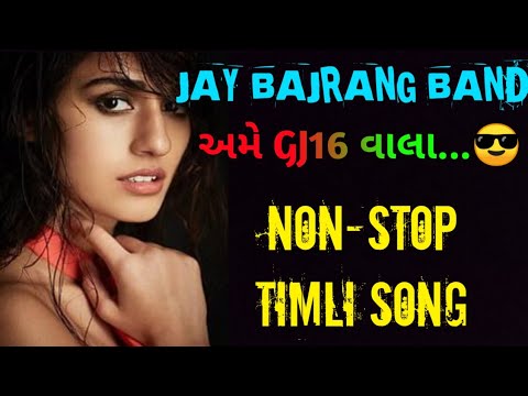 અમે Gj16 વાલા....। Jay bajrang Band | Nonstop timli song #gujratisong#timli