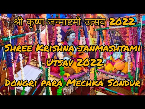 🌺Sondur me krishna janmashtami utsav  2022 सोंढूर में कृष्ण जन्माष्टमी स्पेशल विडियो🚩2022