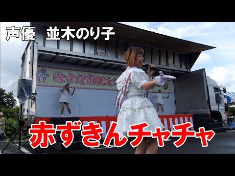 はすだ市民まつり　赤ずきんチャチャ　声優：並木のり子