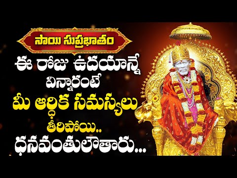 Sai Suprabhatham - Sai Baba Devotional Songs | Sai Baba Telugu Bhakti Songs 2025