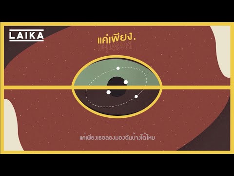 LAIKA - แค่เพียง (Just) [Official Video]