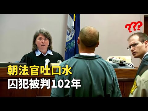 囚犯朝法官吐口水，被判102年，直言讓他把牢底坐穿