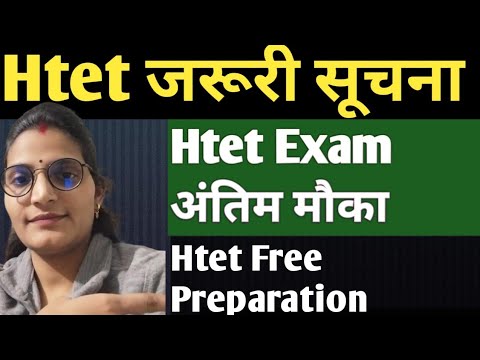 Htet 2024 अंतिम मौका|| Htet Exam 2024 आवश्यक सूचना|| Htet Live with study journey