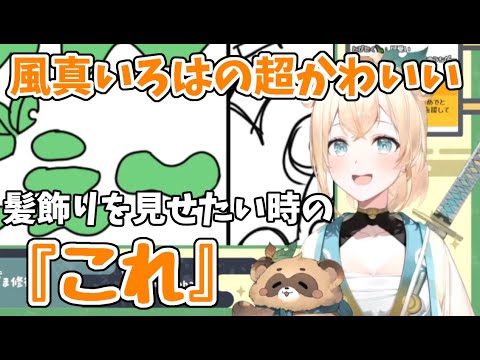 【いろは語録】髪飾りを見て欲しい風真いろはの『これ』が可愛い【ホロライブ/風真いろは/ホロライブ6期生/holoX/切り抜き】