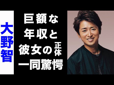 【驚愕】大野智の現在の巨額な年収がヤバい...！結婚を噂される彼女の正体にも驚きを隠せない...！