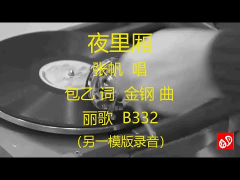 夜里厢   -   张帆    (另一模版录音)