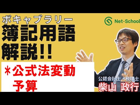 【簿記ャブラリ―】K011（公式法変動予算）２級工業簿記：