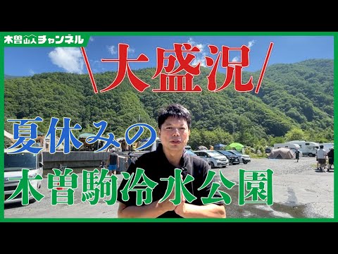 夏休み　木曽駒冷水公園　大盛況