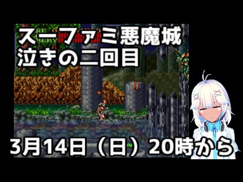 スーファミ悪魔城初見プレイ  二回目　バーチャル帰省　vtuber