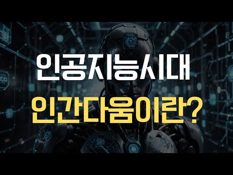 인공지능시대 인간다움이란 무엇인가