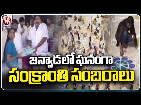 Sankranti Celebrations in Rangareddy Janwada | V6 News