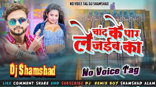 Chand Ke paar Le jaiba ka NO Voice Tag Dj remix #bhojpuri #no_voice_tag #viral_song